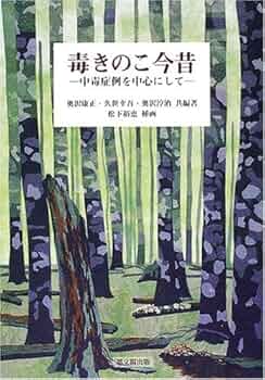 毒きのこ今昔: 中毒症例を中心にして | 奥沢 康正 |本 | 通販